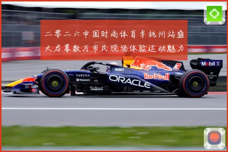 二零二六中国时尚体育季杭州站盛大启幕数万市民现场体验运动魅力赛场复盘-深度解析