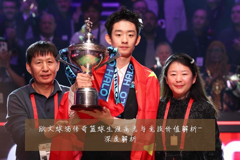 欧文球场传奇篮球生涯高光与竞技价值解析-深度解析