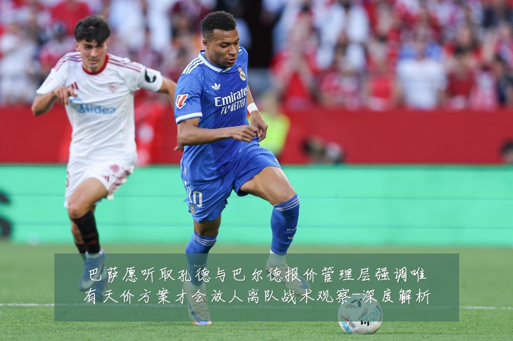 巴萨愿听取孔德与巴尔德报价管理层强调唯有天价方案才会放人离队战术观察-深度解析