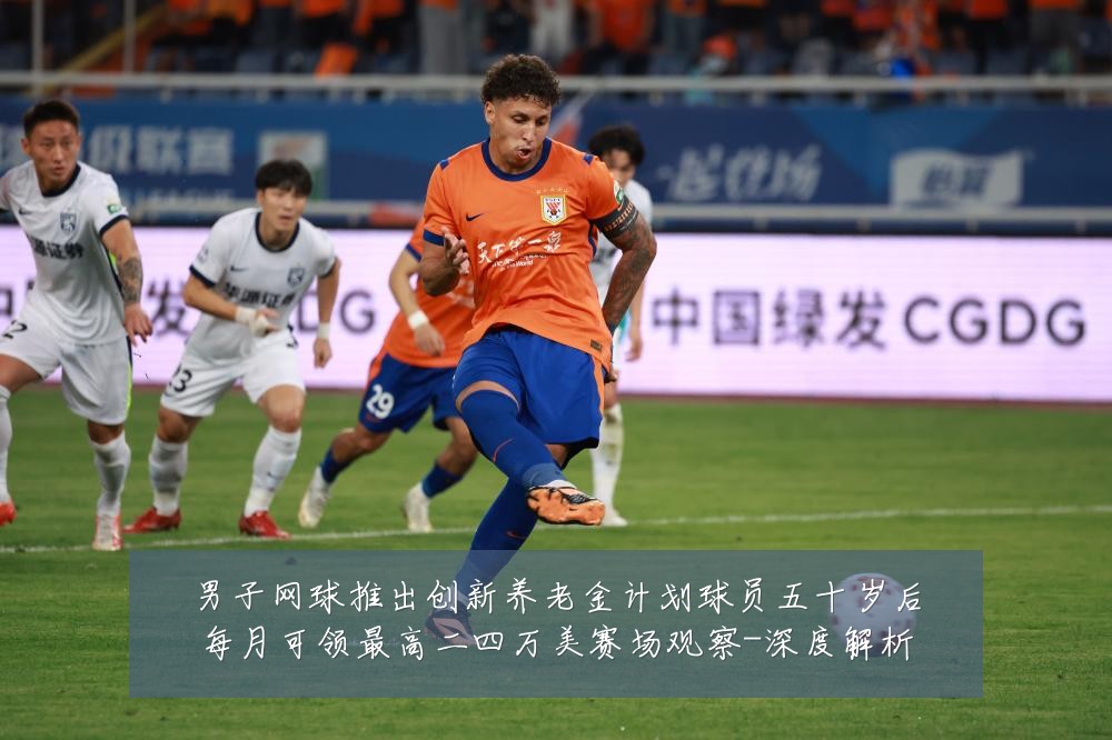 男子网球推出创新养老金计划球员五十岁后每月可领最高二四万美赛场观察-深度解析