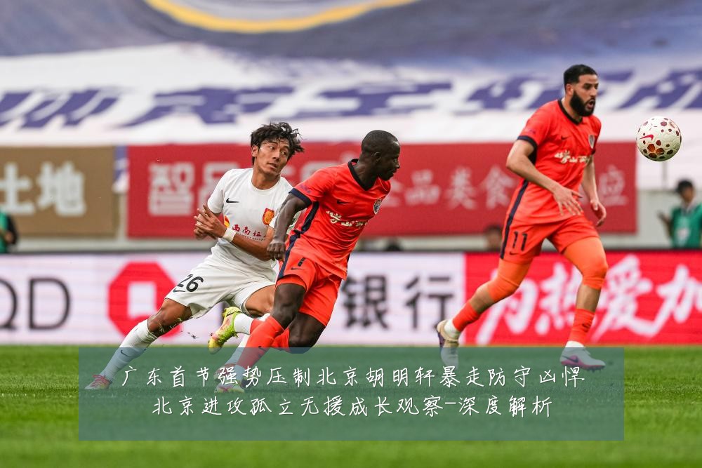 广东首节强势压制北京胡明轩暴走防守凶悍北京进攻孤立无援成长观察-深度解析