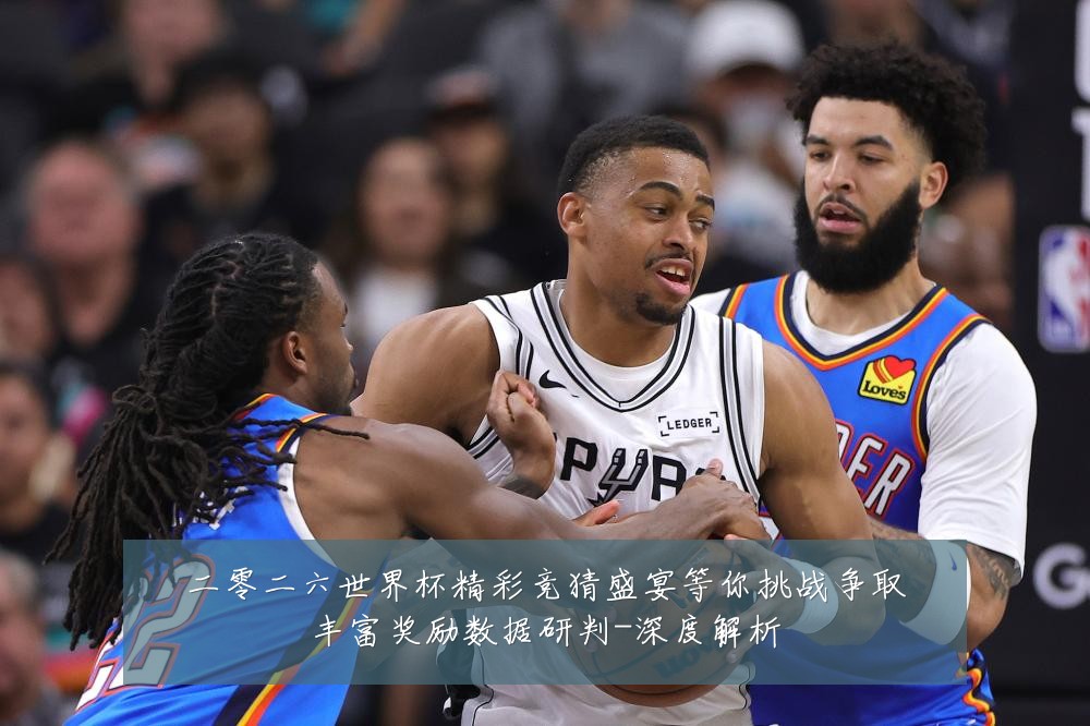 二零二六世界杯精彩竞猜盛宴等你挑战争取丰富奖励数据研判-深度解析