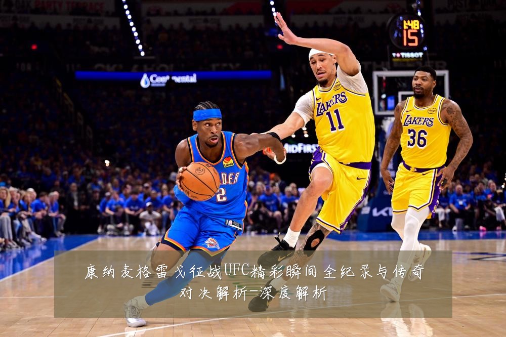 康纳麦格雷戈征战UFC精彩瞬间全纪录与传奇对决解析-深度解析