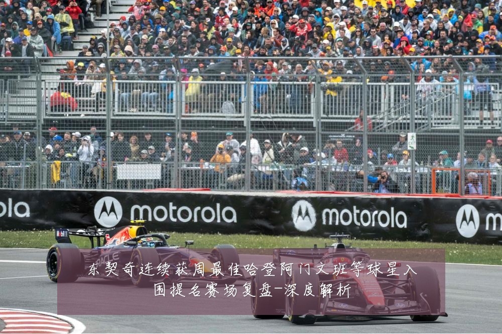东契奇连续获周最佳哈登阿门文班等球星入围提名赛场复盘-深度解析